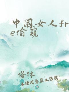 中国女人free偷窥