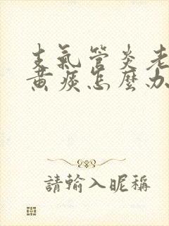 支气管炎老是有黄痰怎么办