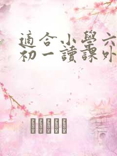 适合小学六年级初一读课外书