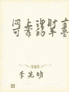 网上理财有哪些可靠的平台