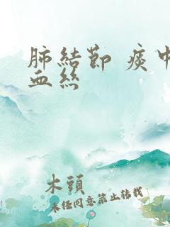 肺结节 痰中带血丝 肺结节 痰中带血丝