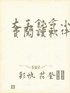 大王饶命小说免费阅读软件