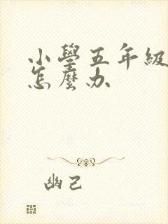 小学五年级厌学怎么办