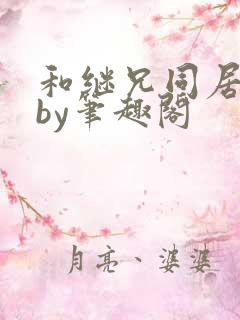 和继兄同居之后by笔趣阁