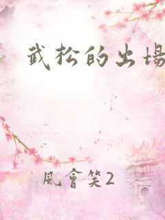 武松的出场