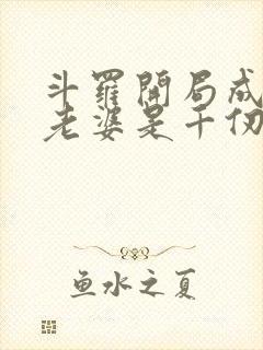 斗罗开局成神我老婆是千仞雪 斗罗开局成神我老婆是千仞雪