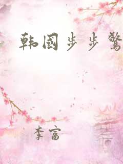 韩国步步惊心