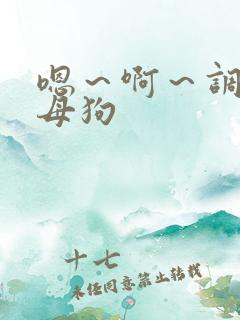嗯～啊～调教小母狗