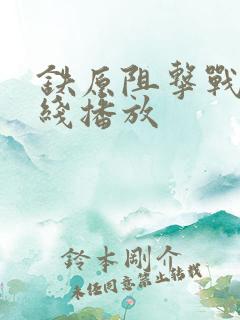 铁原阻击战 在线播放 铁原阻击战 在线播放