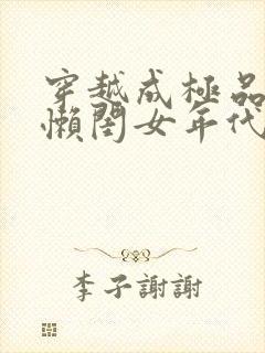 穿越成极品家的懒闺女年代文