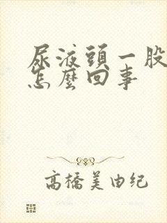 尿液头一股浑浊怎么回事 尿液头一股浑浊怎么回事