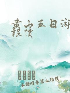 黄山五日游跟团报价