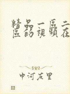 精品一区二区三区的视频在线播放 精品一区二区三区的视频在线播放