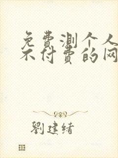免费测个人婚姻不付费的网站 免费测个人婚姻不付费的网站