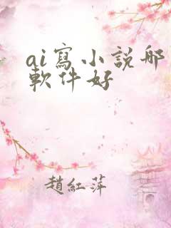 ai写小说哪个软件好