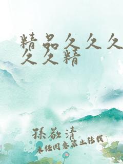 精品久久久久久久久精
