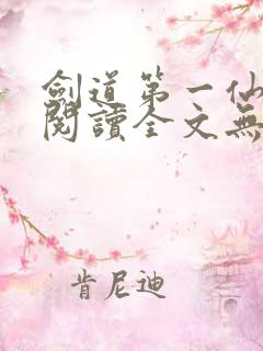 剑道第一仙免费阅读全文无弹窗