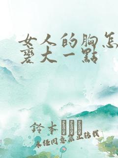 女人的胸怎么能变大一点