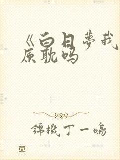 《白日梦我》是原耽吗