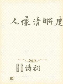 人像清晰度修复