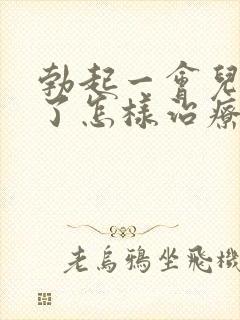 勃起一会儿就软了怎样治疗