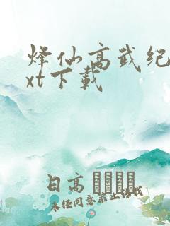 烽仙高武纪元txt下载