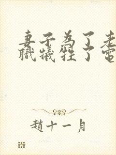 妻子为了老公升职牺牲了电影
