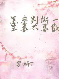 怎么判断一个男生喜不喜欢你呀