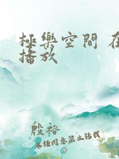 极乐空间 在线播放 极乐空间 在线播放