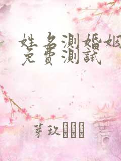 姓名测婚姻配对免费测试
