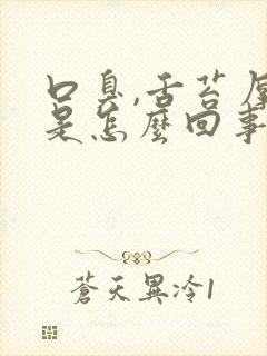 口臭,舌苔厚白是怎么回事