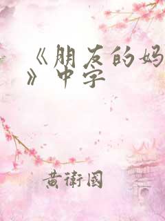 《朋友的妈妈3》中字 《朋友的妈妈3》中字