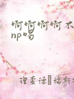 啊啊啊啊不要嗯np喝