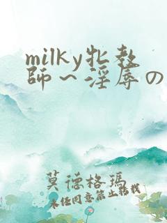 milky牝教师～淫辱の教室3
