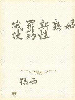 俄罗斯熟妇与小伙的性