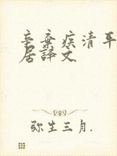 辛弃疾清平乐村居译文