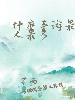 什么手游最好玩人最多