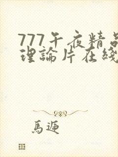777午夜精品理论片在线播放成人 777午夜精品理论片在线播放成人