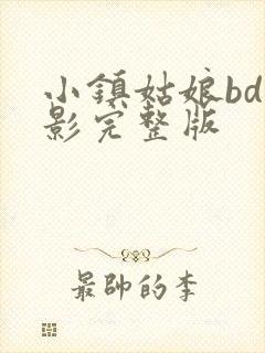小镇姑娘bd电影完整版 小镇姑娘bd电影完整版
