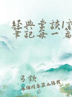 经典常谈1读书笔记每一篇