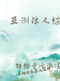 亚洲狼人综合网