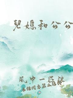 儿媳和公公日剧 儿媳和公公日剧