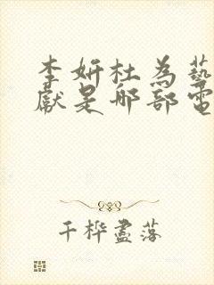 李妍杜为艺术奉献是哪部电影