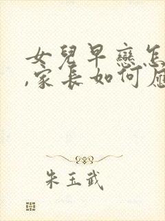 女儿早恋怎么办,家长如何应对?