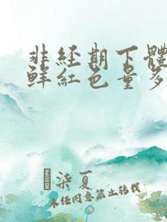 非经期下体出血鲜红色量多