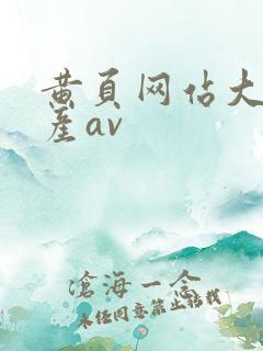 黄页网站大全国产av