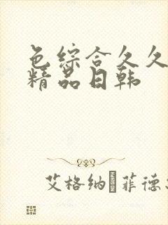 色综合久久人妻精品日韩