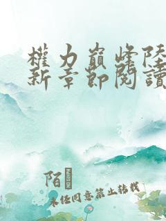 权力巅峰陆皓最新章节阅读全文免费
