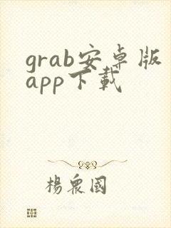 grab安卓版app下载 grab安卓版app下载