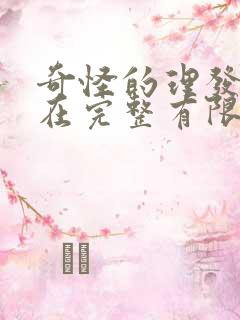 奇怪的理发店2在完整有限中字